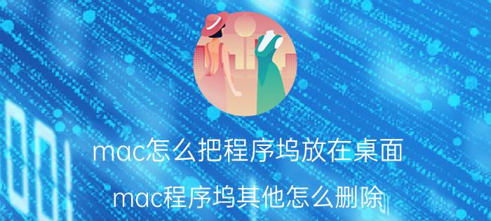 mac怎么把程序坞放在桌面 mac程序坞其他怎么删除？